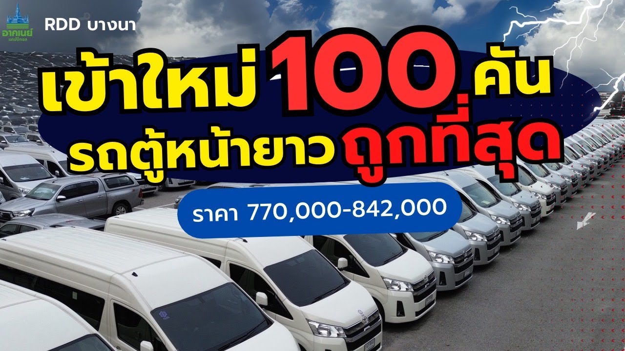 เข้าใหม่ 100 คัน รถตู้หน้ายาว ถูกที่สุดในประเทศ #รถหมดสัญญาเช่า #รถมือสอง