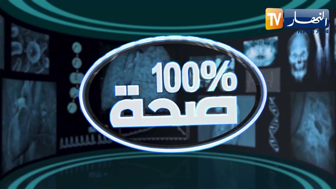 100% صحة: علاج آلام العمود الفقري وآلام أسفل الظهر