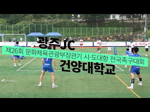 [체전부] 광주JC vs <strong>건양대</strong> - 제26회 문화체육관광부장관기 시·도대항 전국족구대회