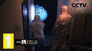 《一线》不愿回家：意外出现的黑衣男子 究竟是谁残忍的杀害了妙龄女子？20180614 | CCTV社会与法