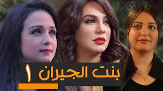 BENT EL GERAN EPS  01 | مسلسل بنت الجيران الحلقة الاولى