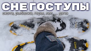 СНЕГОСТУПЫ - охота, рыбалка, поле, лес, горы