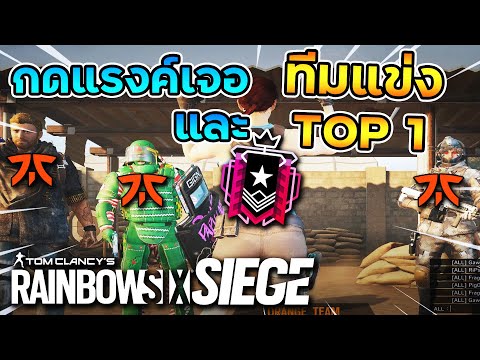 เจอทีมแข่งระดับโลกและTop1 Rank - Rainbow Six Siege ไทย [Full Game]