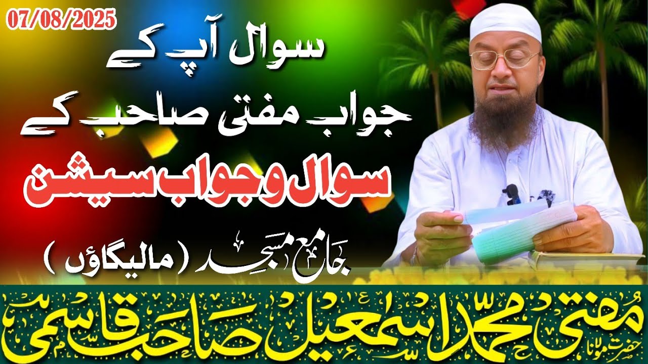 𝐒𝐚𝐰𝐚𝐥 o Джаваб 𝐬𝐞𝐬𝐬𝐢𝐨𝐧 (Ваши вопросы, ответы муфтия Сахаба) | 08.07.2025 | 𝐌𝐮𝐟𝐭𝐢 𝐌𝐝 𝐈𝐬𝐦𝐚𝐢𝐥 𝐐𝐚𝐬𝐦𝐢