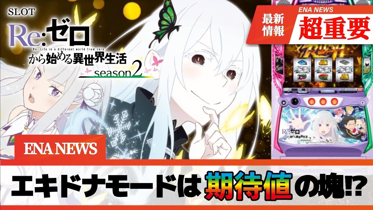 スロット新台 スマスロ Reゼロから始める異世界生活season2】リゼロ2の