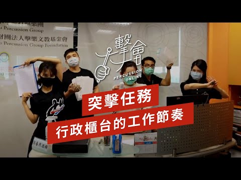 【一擊一會Percussion Online】突擊任務－行政櫃台的工作節奏