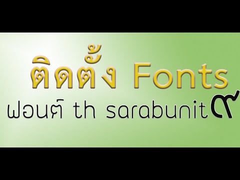 ติดตั้ง Font ThaiSaraban #Thaisaraban9 #IT๙ #ติดตั้งฟอนต์ไทย