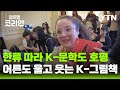 한류 따라 K-문학도 호평…아르헨티나에 선보인 한국 그림책 [글로벌코리안] / YTN korean