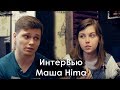 Маша Hima о Женском рэпе / Семье / Versus c Jubilee &amp; Galat / FAUSTROOM #Вью