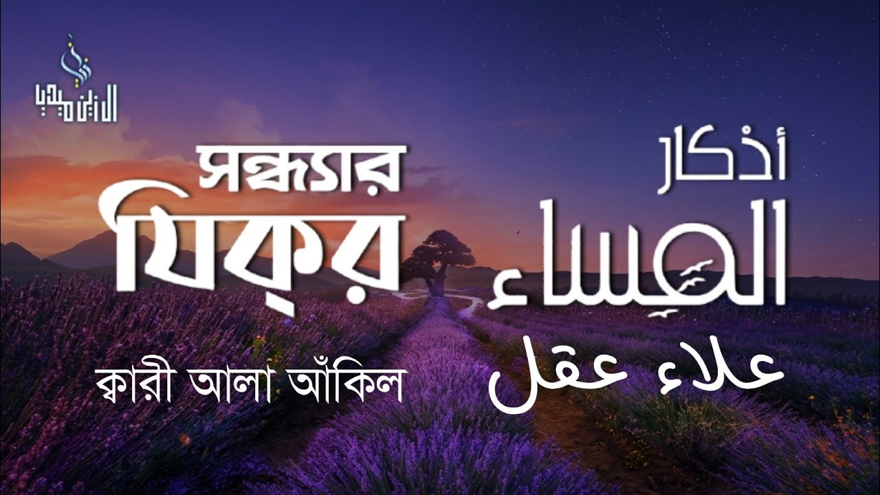 প্রতিদিন আমলের জন্য সন্ধ্যার যিকির (اذكار المساء) | রহমত ও বরকতের আমল | Evening Adhkar By Alaa Aqel