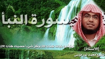 #سورة_النبأ (للأستاذ شفيع محمد نور موسى) Subscribe to the channel learned about each new