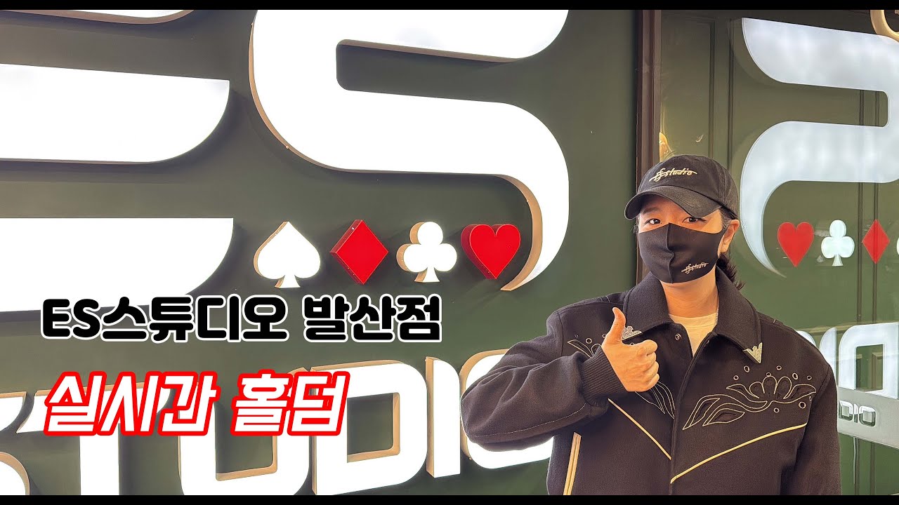 [실시간 홀덤] 발산동 비둘기 출격~★  | ES스튜디토 발산점 | 포커
