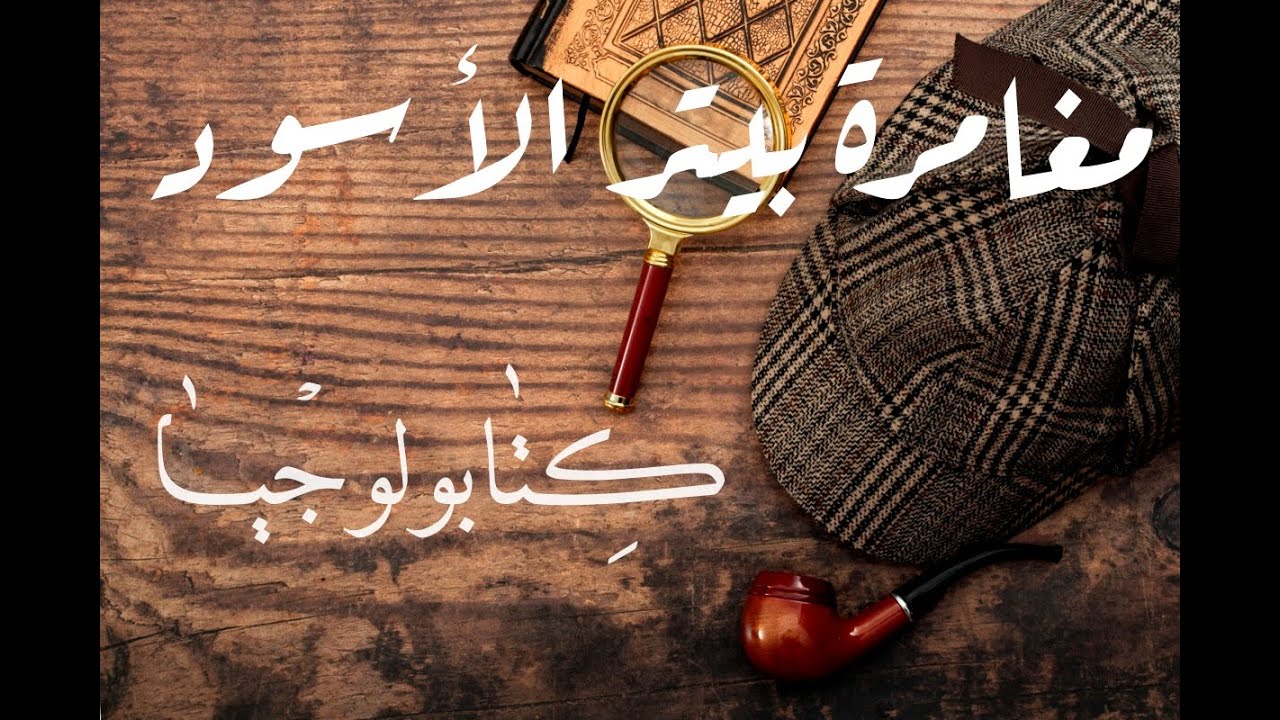 شيرلوك هولمز - مغامرة بيتر الأسود