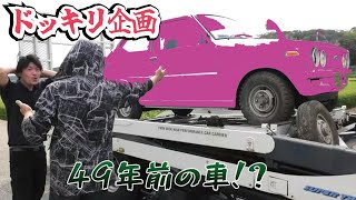 【ドッキリ】半世紀前の旧車を目の前にしたら人はどんなリアクションをするのか？＜奇跡の保存状態の中古車レストア＞