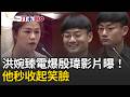一刀未剪｜嘻什麼嘻！綠議員電爆殷瑋畫面曝！反質詢又態度傲慢洪婉臻怒轟「不要嘻皮笑臉」 他表情秒收「不嘻嘻」｜三立新聞LIVE