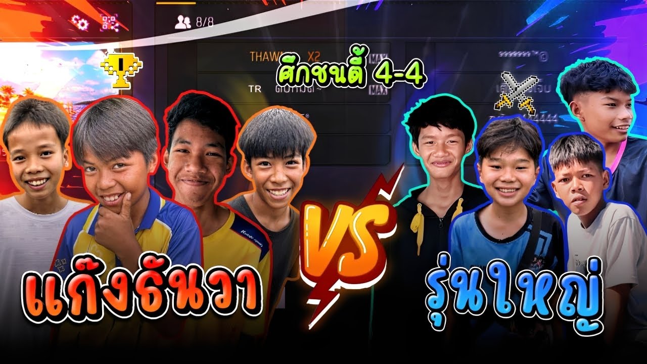 เเก๊งนักเเข่งขี้โม้ vs เเก๊งนักเเข่งปากดี