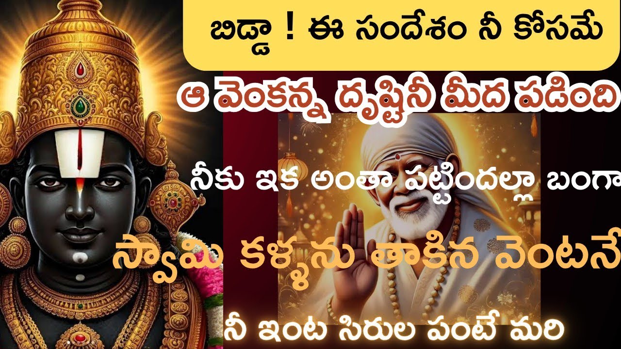 బిడ్డా! ఈ సందేశం నీ కోసమే ఆ వెంకన్న దృష్టి నీమీదపడింది ఇక. నీ ఇంట సిరుల పంటే! మరి