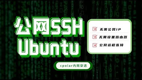 使用cpolar内网穿透实现公网SSH远程Ubuntu服务器