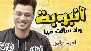 الاغنية اللى مكسرة الديجيهات و الميوزكلى / احمد عامر / انبوبة و لا سالت فيا (( كاملة ))
