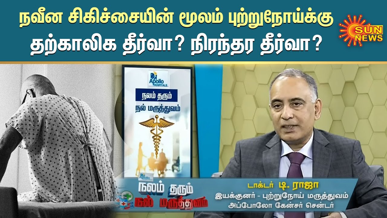 நவீன சிகிச்சையின் மூலம் புற்றுநோய்க்கு தற்காலிக தீர்வா? நிரந்தர தீர்வா? Cancer | Precision Oncology