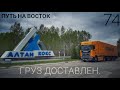 #74 Путь на восток 7. Завершение. Груз доставлен.