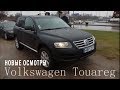 Новые осмотры Volkswagen Touareg 3.0l Автомат 2005г. - Посмотрели автомобили - серия по Таурегам