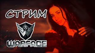 Стрим WARFACE на позитиве ) #shorts #warface #стрим #девушка #игры