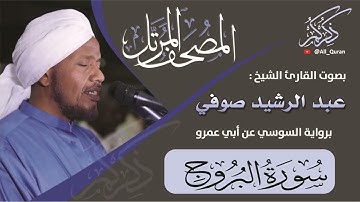 085 سورة البروج - عبد الرشيد صوفي