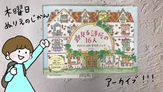 ［公式］木曜日塗り絵のじかんアーカイブ！『夢見る国の16人 POSTCARD塗り絵ブック』をみんなで塗ろう