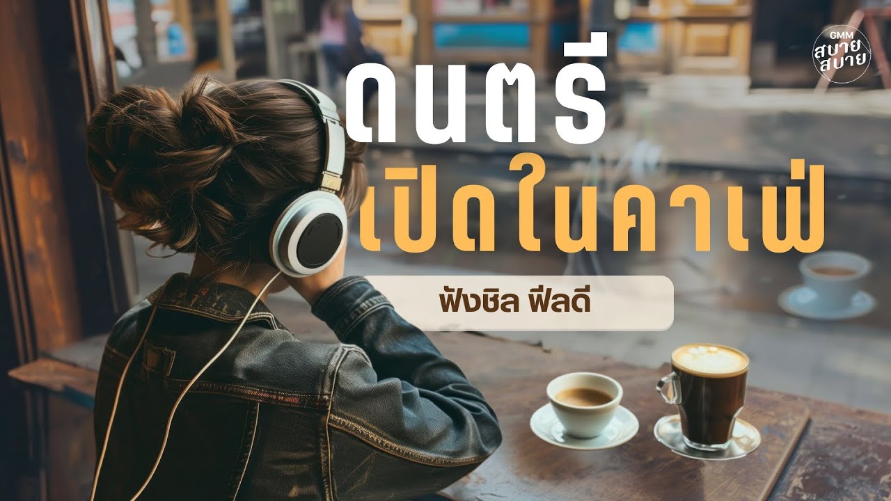 #coffeeshopmusic | ดนตรีเปิดในคาเฟ่ ฟังชิล ฟีลดี
