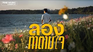 รวมเพลงเพราะๆ เพลงรักฟังสบาย ฟังเพลินทั้งวัน [Fine Music]