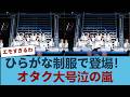 【神回】「生きてる間に見れるとは…」日向坂46、ライブでの「異常事態」にオタク大号泣www #日向坂46 #日向坂 #日向坂で会いましょう #乃木坂46 #櫻坂46 #日向坂46 #ひな会い