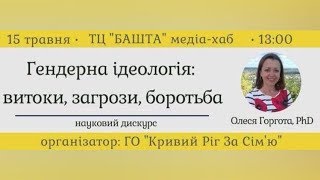 Гендерная идеология: истоки, угрозы, борьба - Олеся Горгота