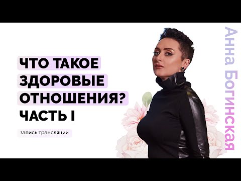 Что такое здоровые партнёрские отношения? Часть 1. Анна Богинская