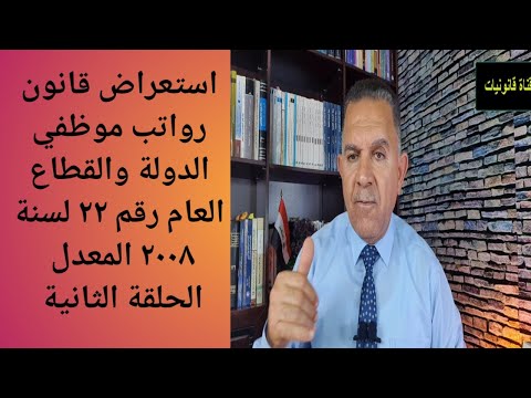 استعراض قانون رواتب موظفي الدولة والقطاع العام رقم 22 لسنة 2008 المعدل الحلقة الثانية