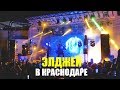 КОНЦЕРТ ЭЛДЖЕЯ В SANTORINI | ЭЛДЖЕЙ В КРАСНОДАРЕ | Это Краснодар, детка! | Видео Краснодара
