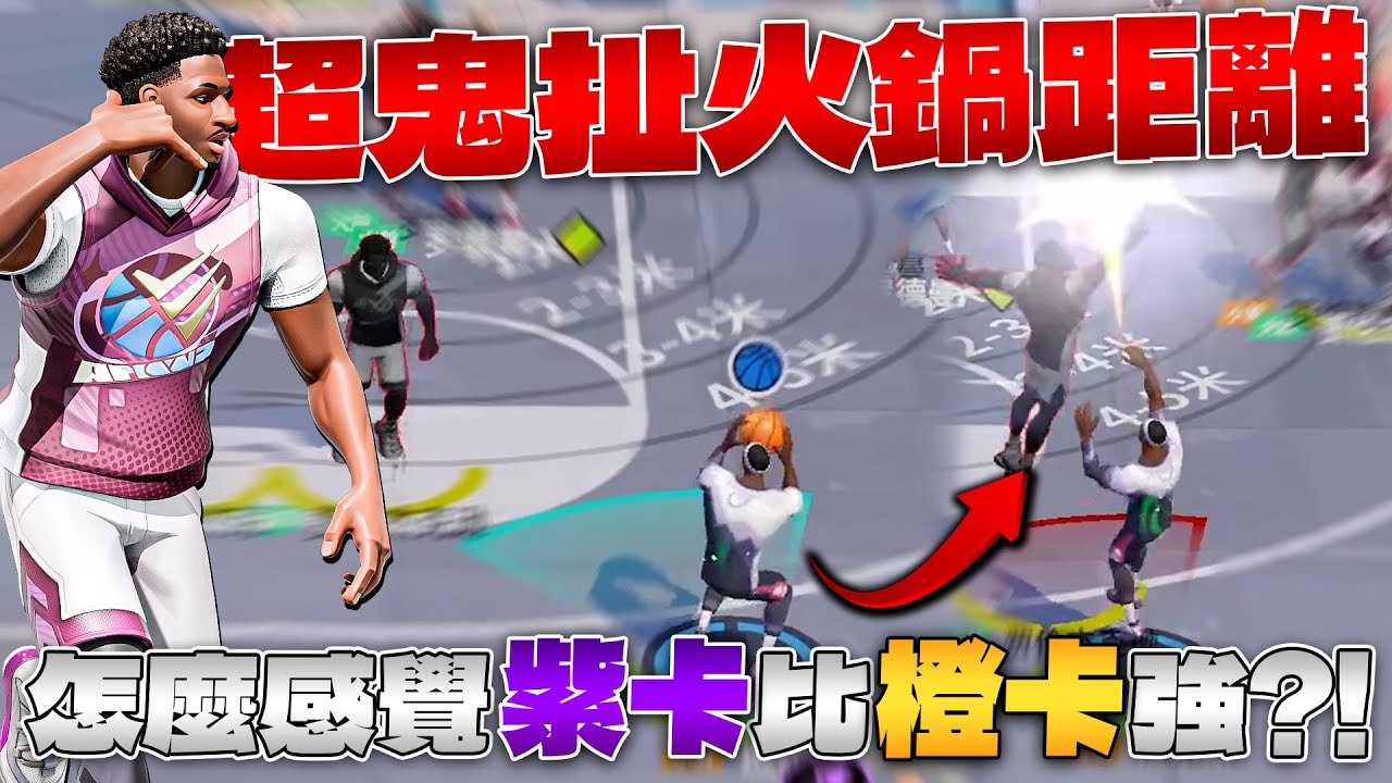 全明星街球派對｜擁有三號體質的二號位？！這才是真正的橙卡吧？！【Triple J】賈倫傑克遜用超遠火鍋距離把諾斯蓋到懷疑人生？？