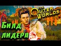 Гайд по игре The Outer Worlds - Истинный лидер