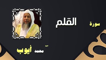 سورة القلم..للشيخ محمد أيوب رحمه الله