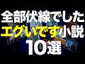 【神ミステリー】伏線回収で度肝を抜かれる傑作ミステリー小説を10冊紹介します
