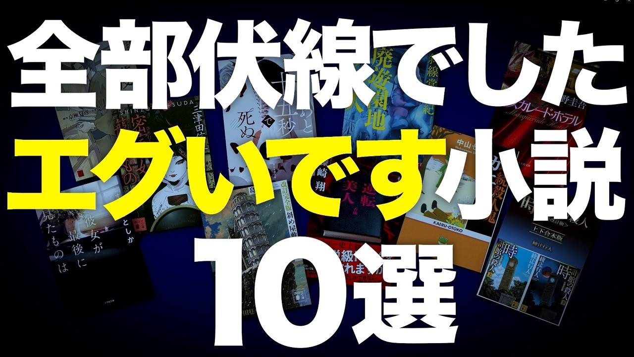 【神ミステリー】伏線回収で度肝を抜かれる傑作ミステリー小説を10冊紹介します