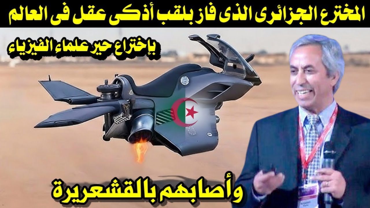 المخترع الجزائرى الذى فاز بلقب أذكى عقل فى العالم بإختراع حير علماء الفيزياء وأصابهم بالقشعريرة 