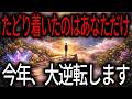 【ほとんどの人は辿り着けません】奇跡的に見られたあなたの2026年は、大きく動き出します