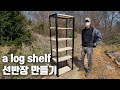 통나무로 선반장 만들기 (Making a Shelf from Logs)