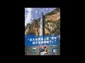 东大在悬崖上造“校车”,西方专家傻眼了!