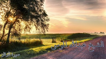 سورة الفرقان .. تلاوة القارئ عبدالله الموسى .. Surah Al-Furqan .. Abdullah Al-Mousa