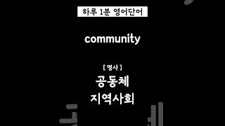매일매일 1분만 공부하는 영어단어#430 #shorts #영어단어 #영어단어외우기 #영어공부