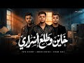 خاين وطلع اسراري عصام صاصا و طاطا النوبي و امين خطاب صحبي ده ناقصلو يتكلم عبري توزيع كيمو الديب 