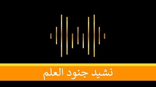 نشيد جنود العلم