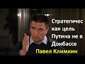 Климкин: Стратегическая цель Путина не в Донбассе. Россия создает пространство сценариев.